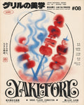 Abstract Yakitori Poster, Vibrant Japanese Food Art, Mid-Century Modern Kitchen Decor Print - full 4x5 artwork
