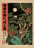 Amami Rabbit Forest Poster, Japanese Nature Wall Art, Matte Print - full A artwork