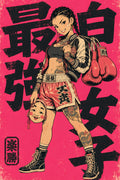 Boxing Girl Japanese Retro Poster