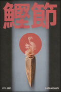 Katsuobushi Art Print, Minimalist Japanese Food Poster, Modern Kitchen Wall Art in Various Sizes