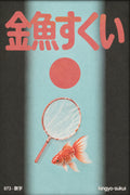 Kingyo Sukui Art Print, Japanese Goldfish Poster, Retro Japan Wall Art, in Your Choice of Six Sizes